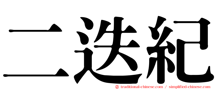 二迭紀