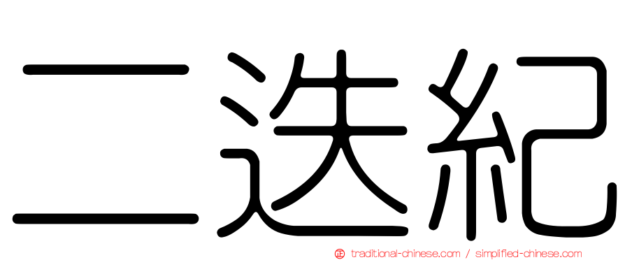二迭紀