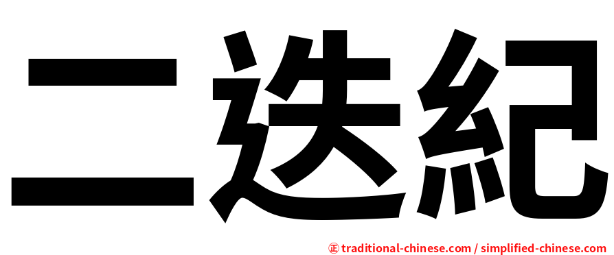 二迭紀