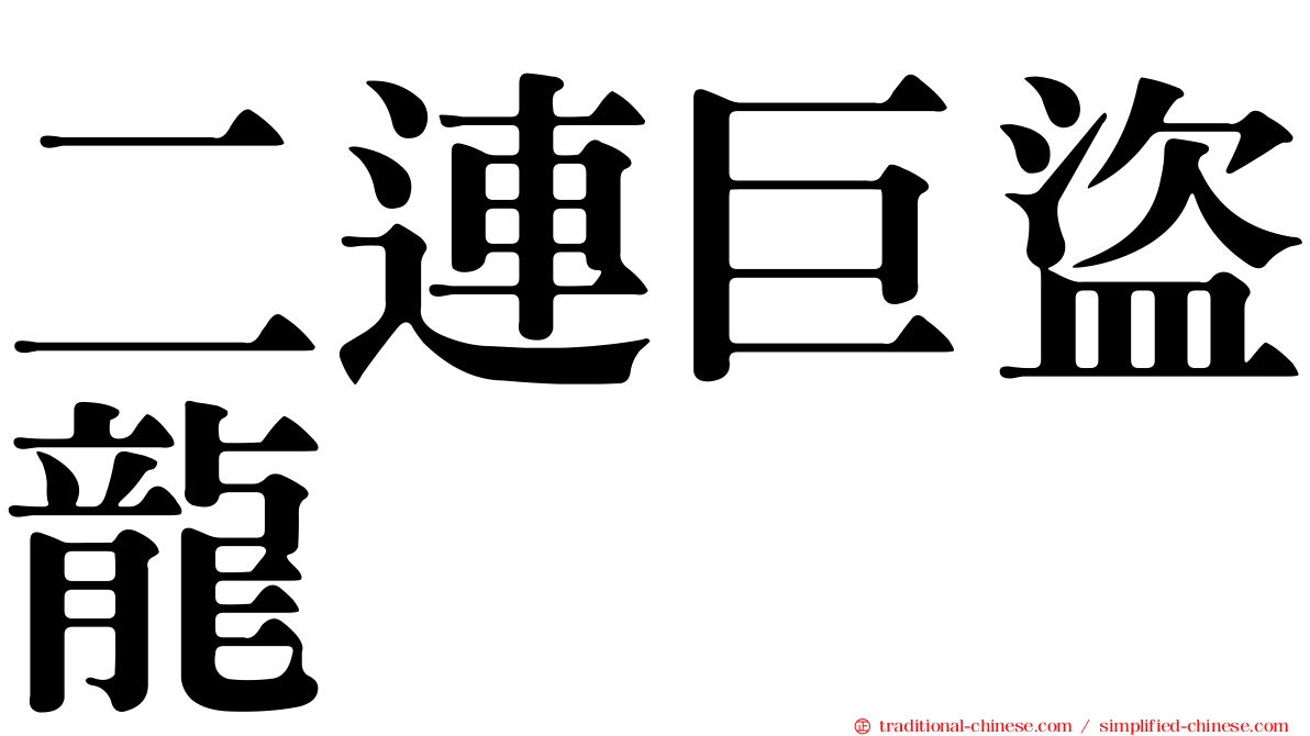 二連巨盜龍