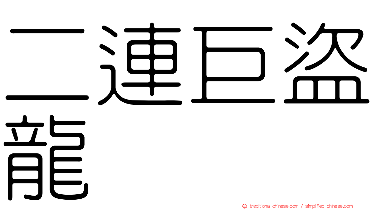 二連巨盜龍
