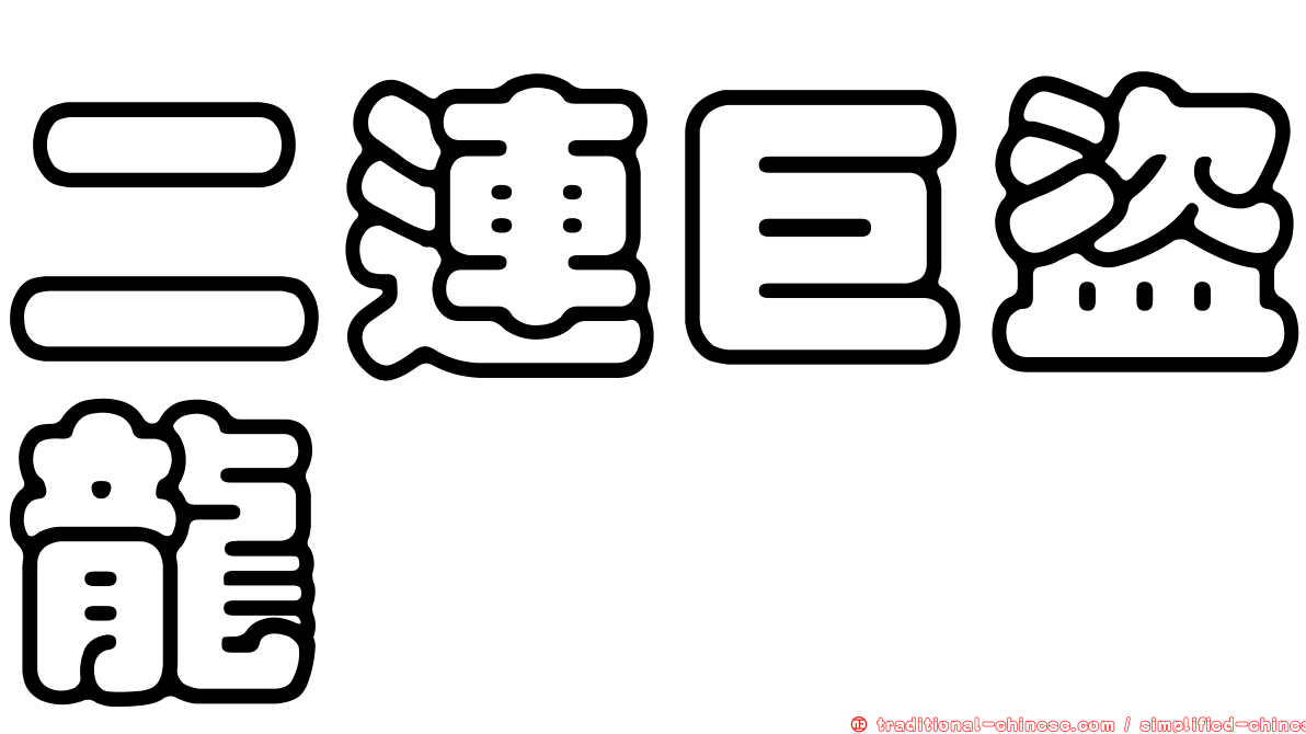 二連巨盜龍