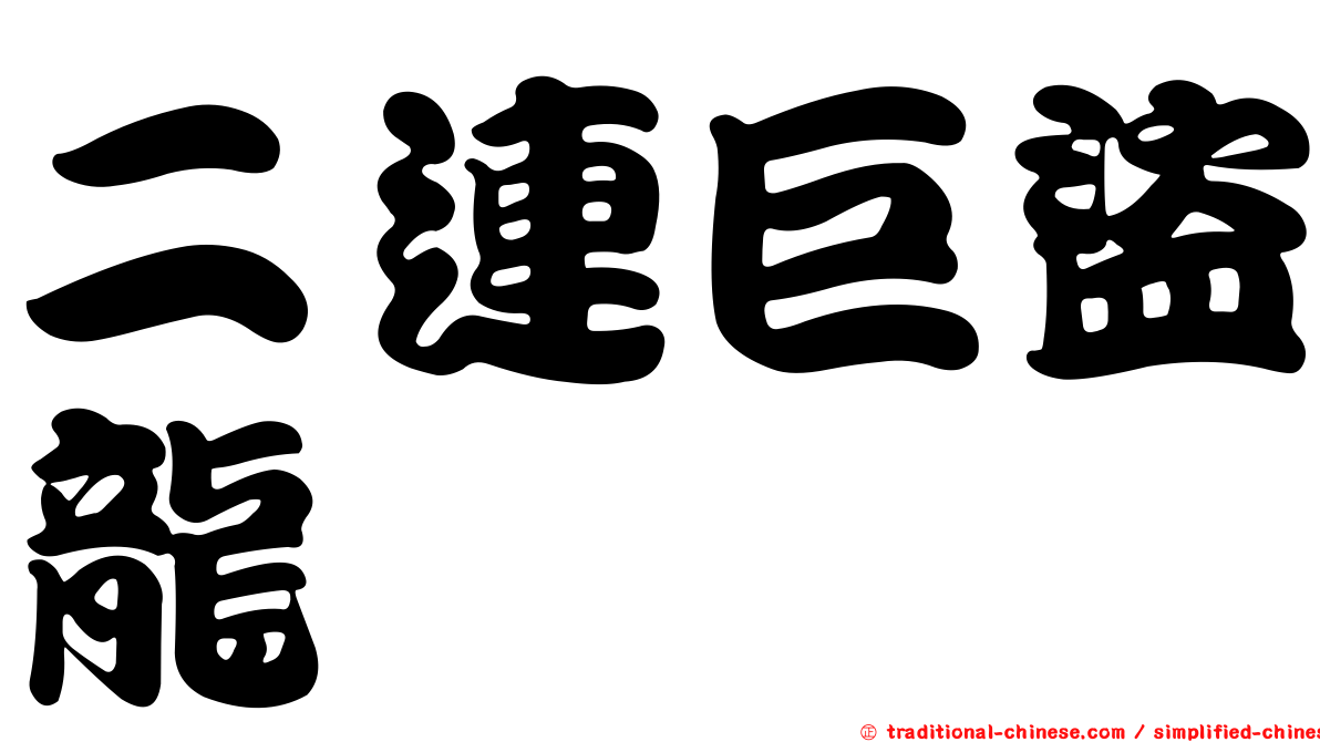 二連巨盜龍