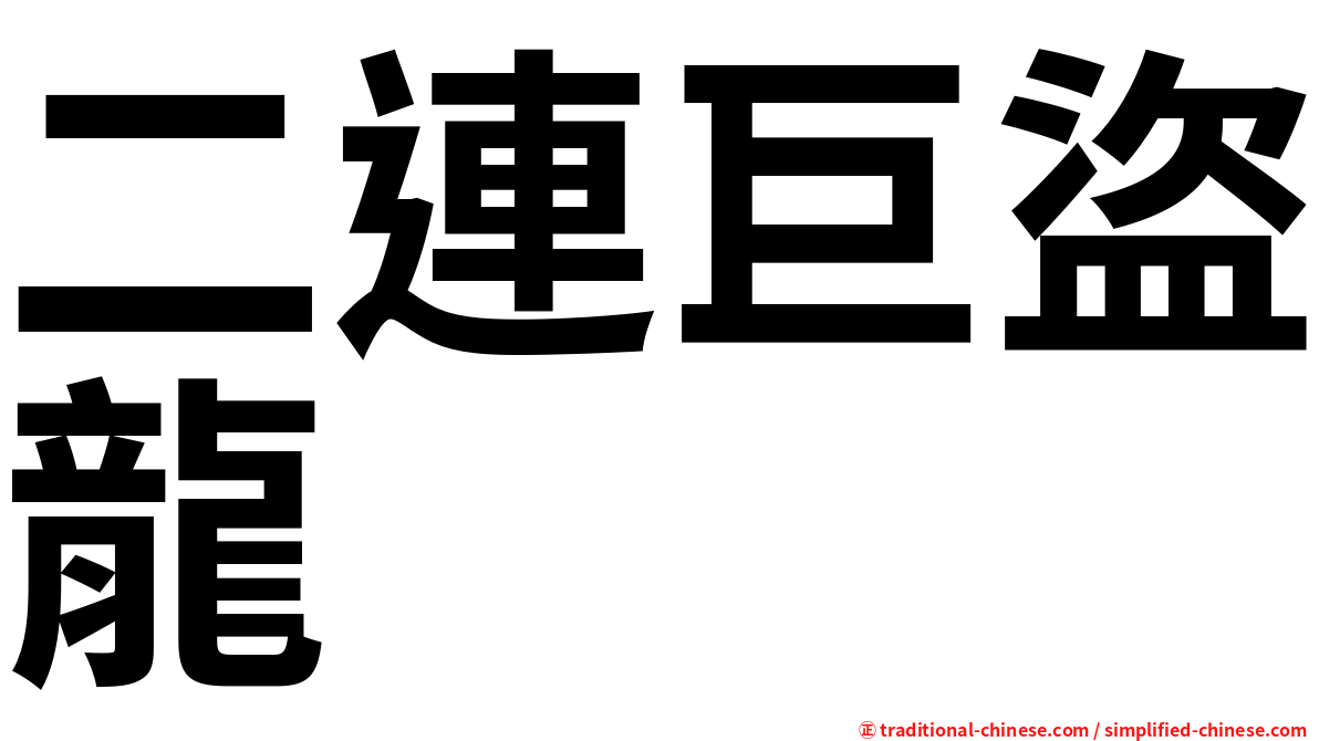 二連巨盜龍
