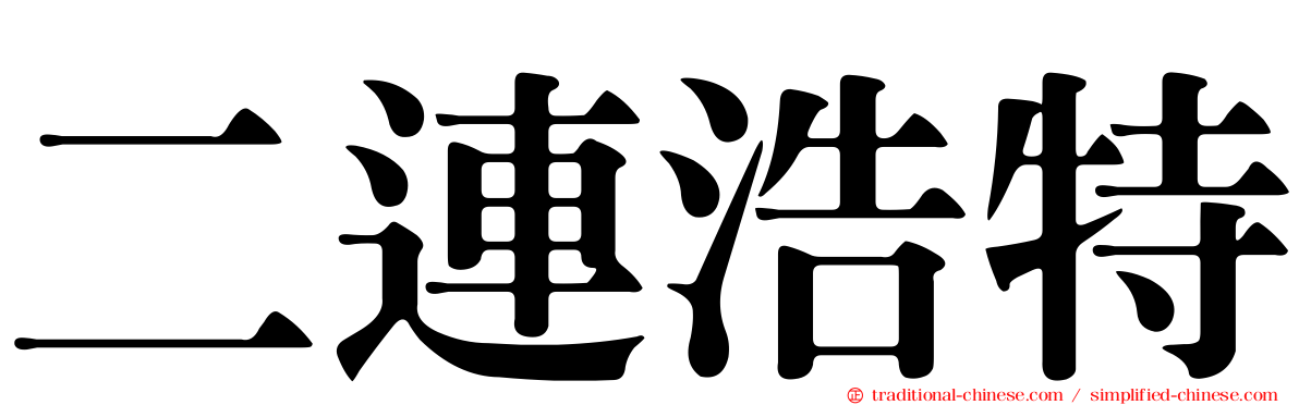 二連浩特