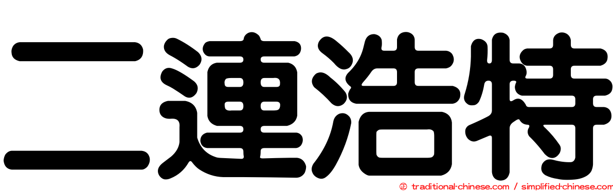 二連浩特