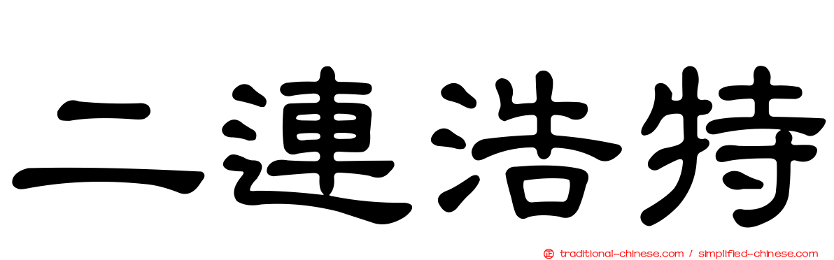 二連浩特