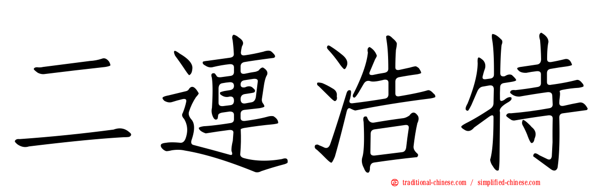 二連浩特