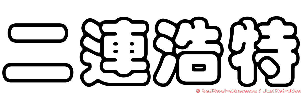 二連浩特