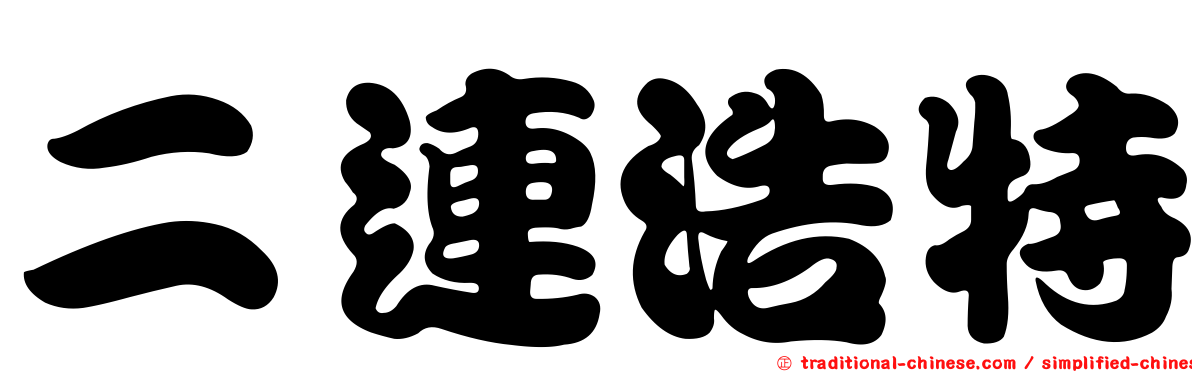 二連浩特
