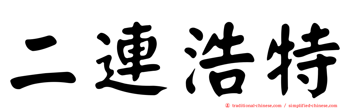 二連浩特