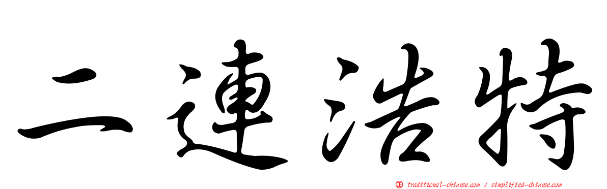 二連浩特