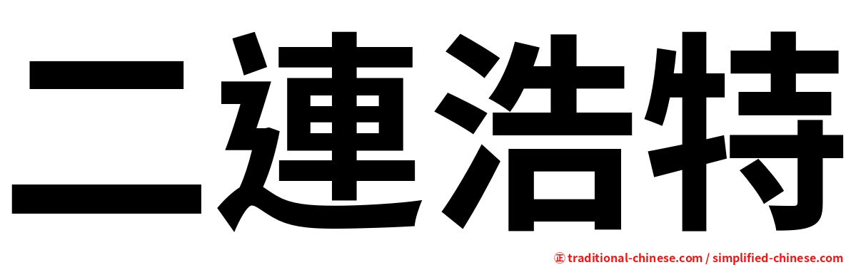 二連浩特