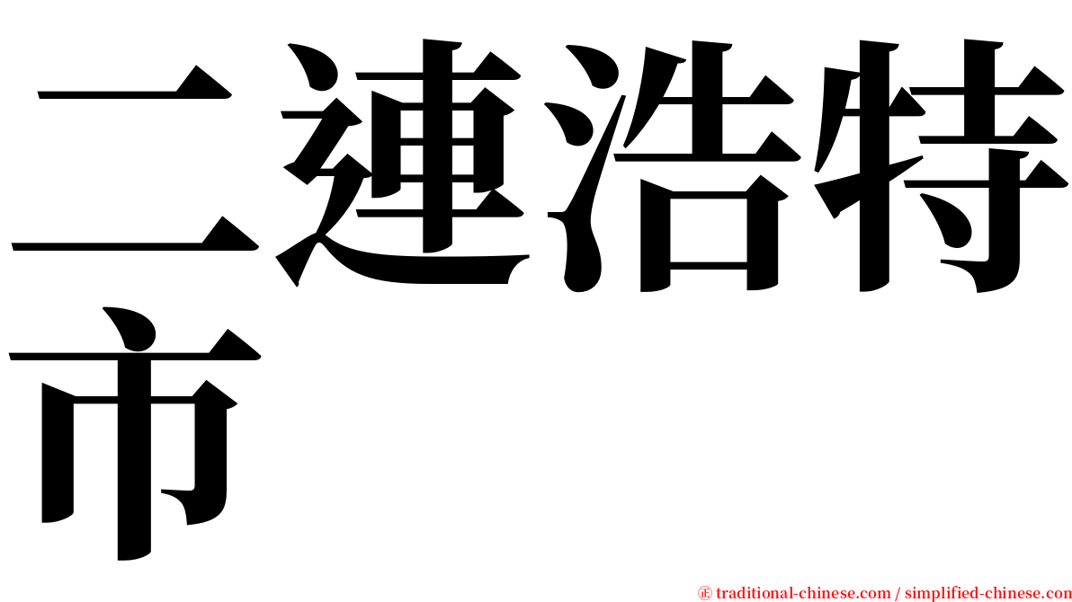 二連浩特市 serif font