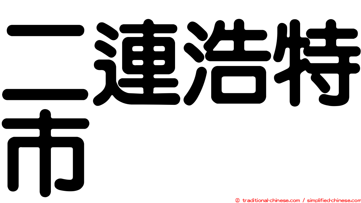 二連浩特市