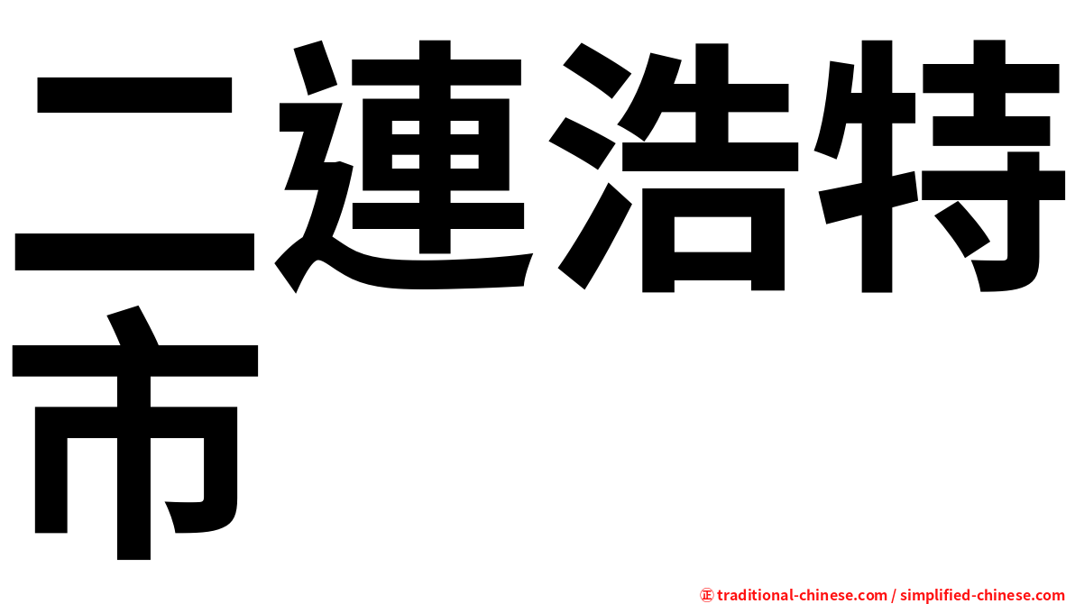 二連浩特市