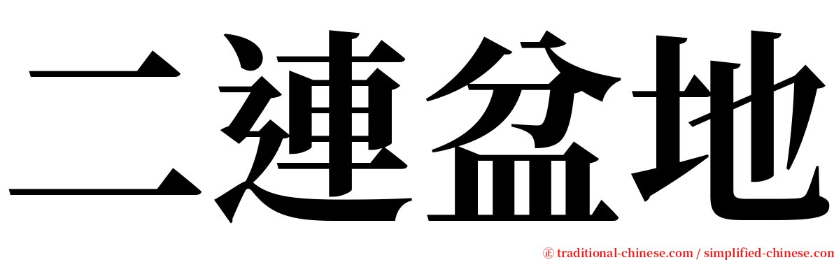 二連盆地 serif font