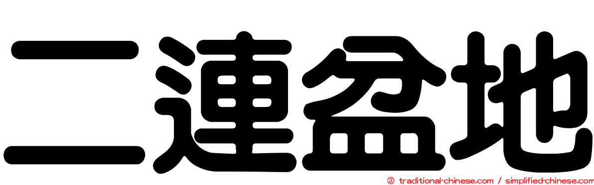 二連盆地
