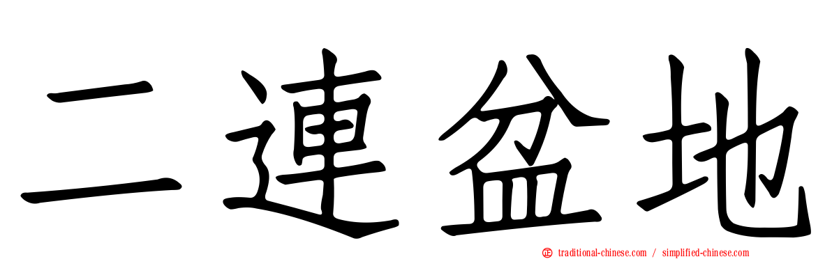 二連盆地