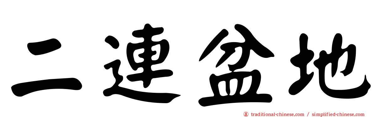 二連盆地