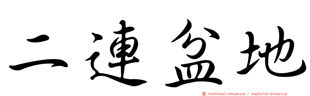 二連盆地