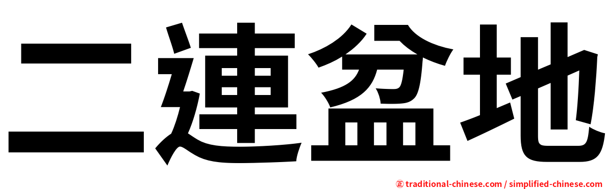 二連盆地
