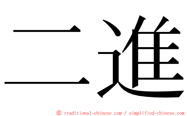 二進 ming font