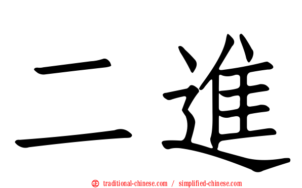 二進
