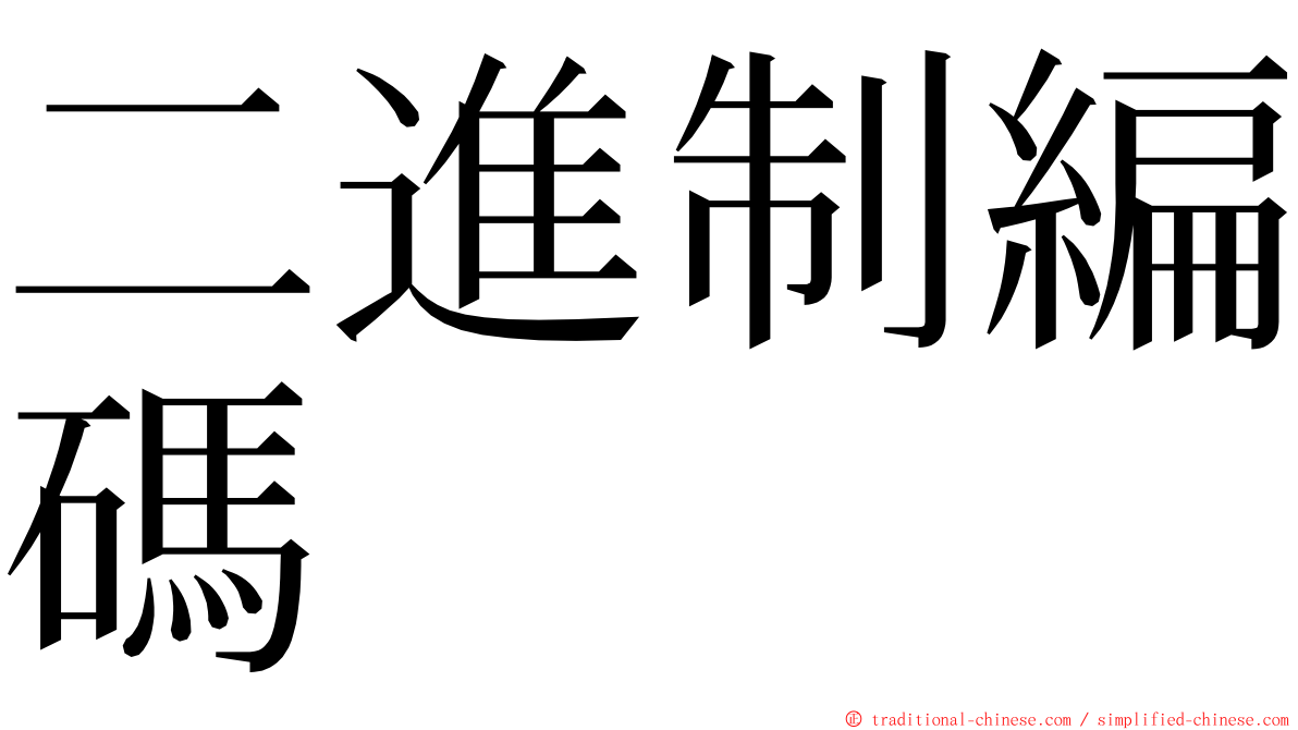 二進制編碼 ming font