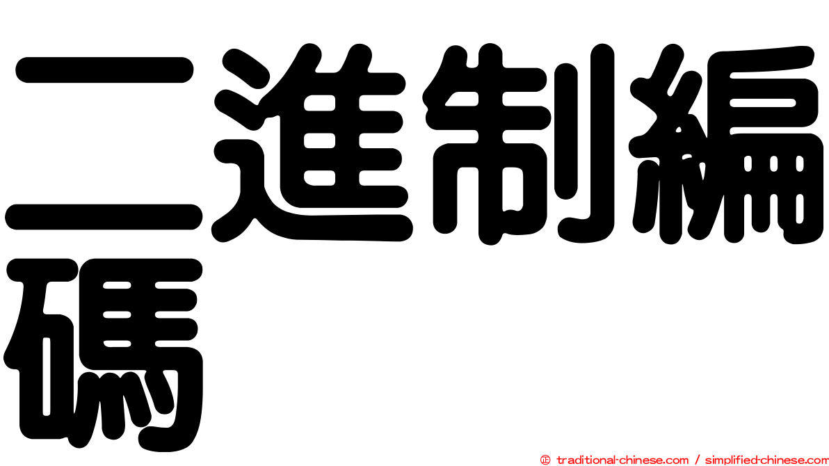 二進制編碼