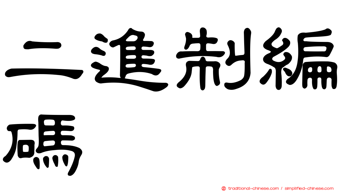 二進制編碼