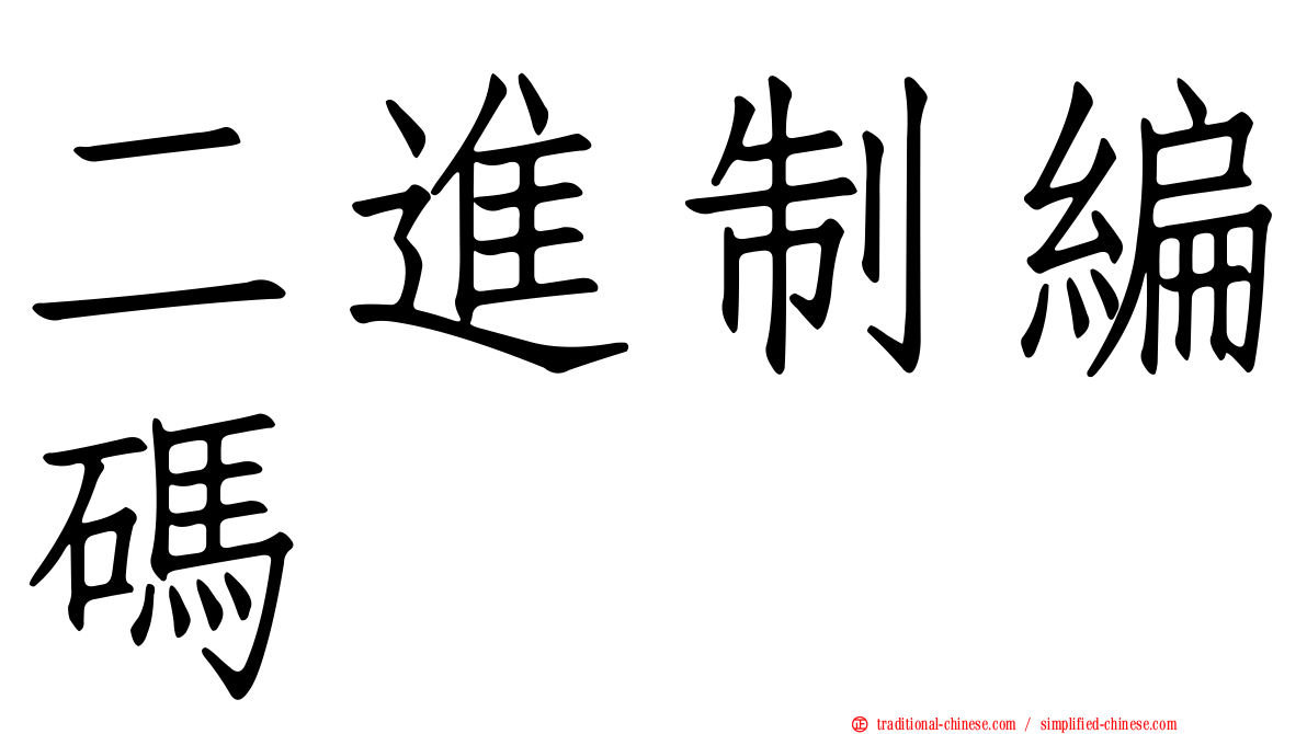 二進制編碼