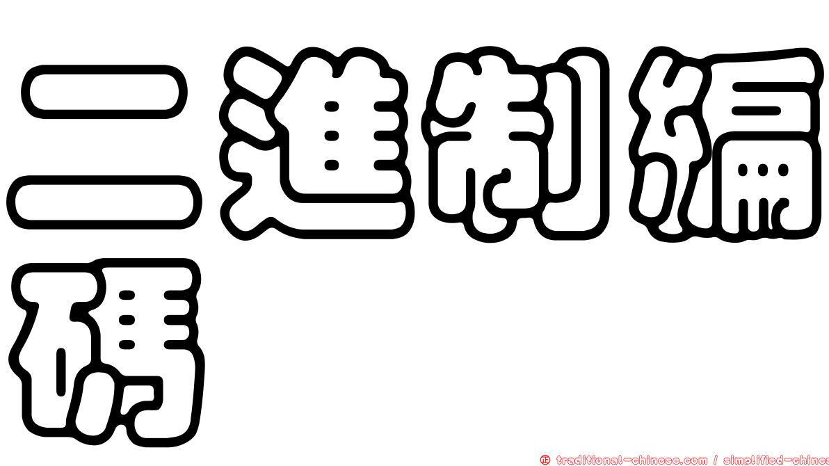二進制編碼