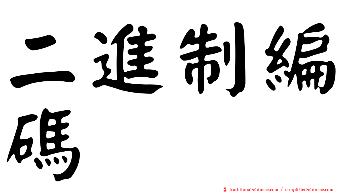 二進制編碼