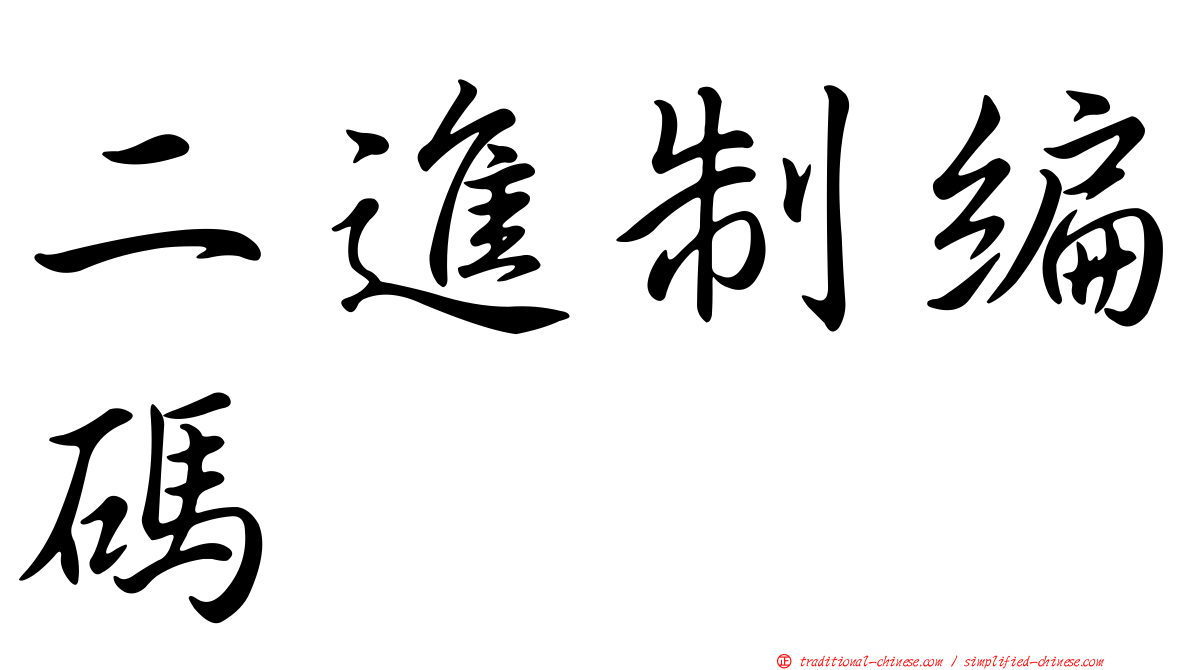 二進制編碼