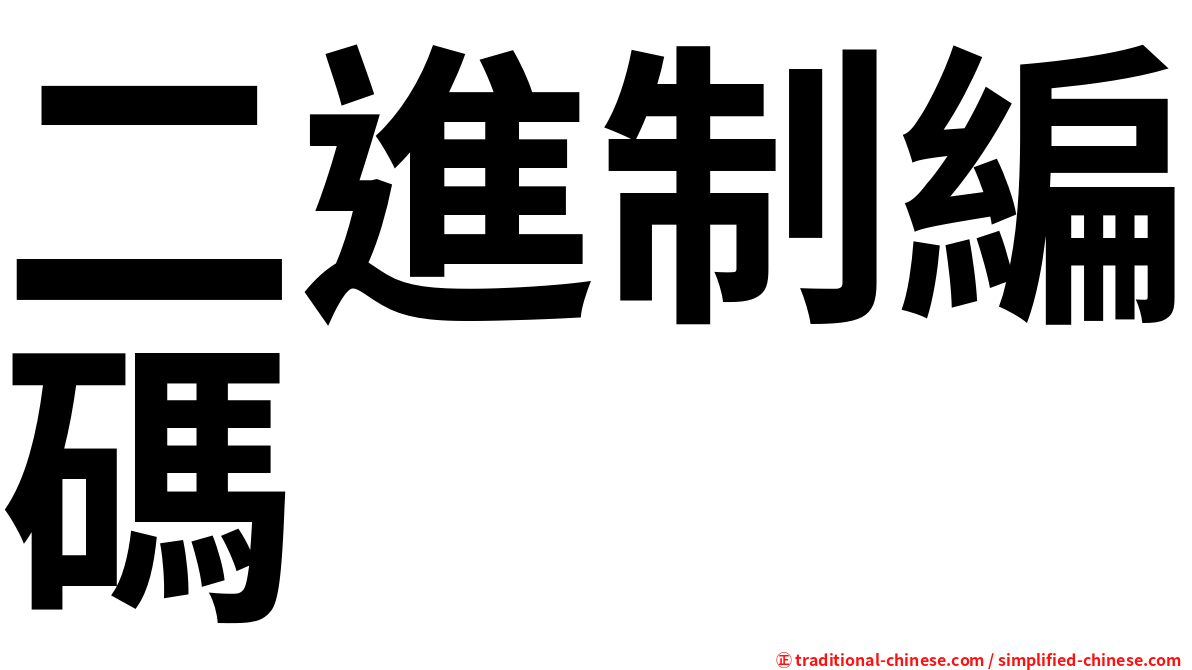 二進制編碼