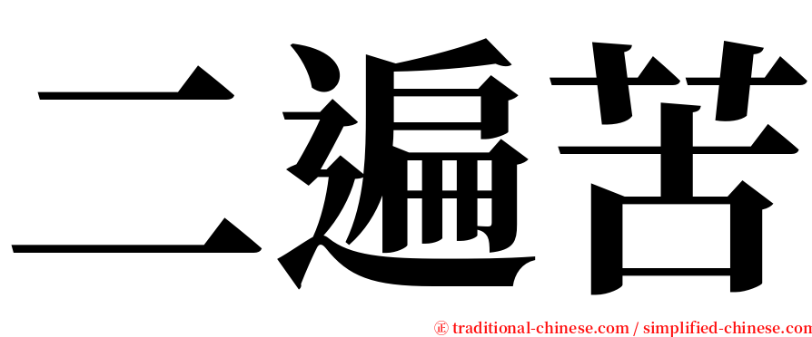 二遍苦 serif font