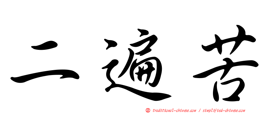 二遍苦