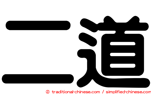 二道