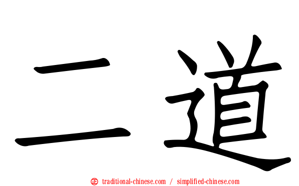 二道