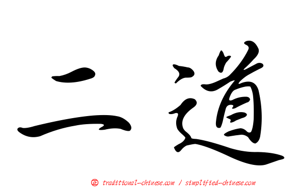 二道