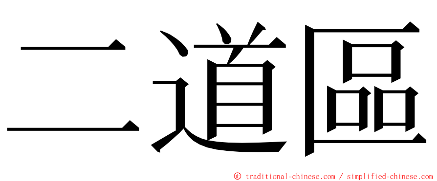 二道區 ming font