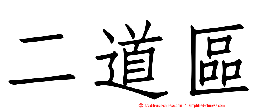 二道區