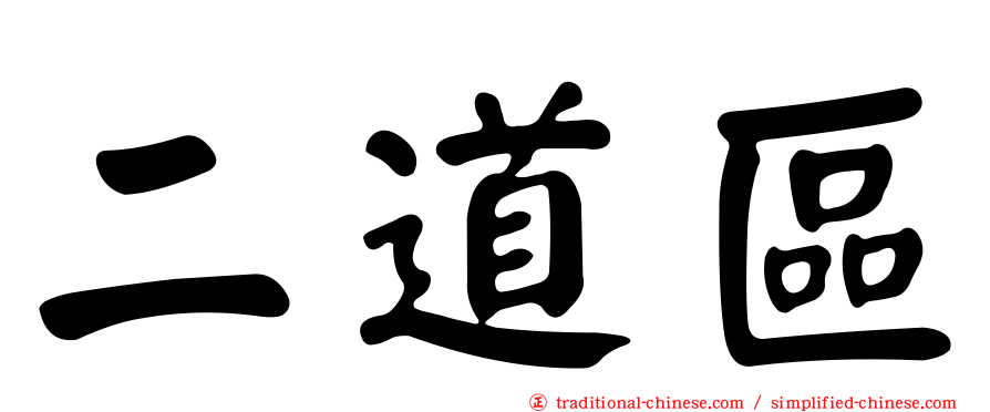 二道區