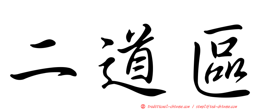 二道區
