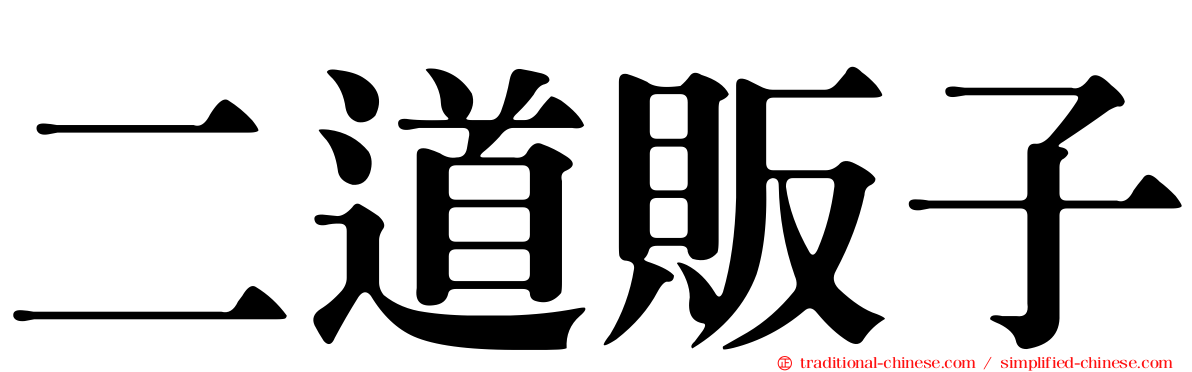 二道販子