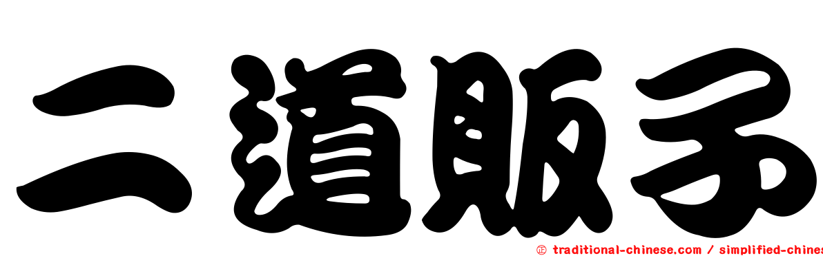 二道販子