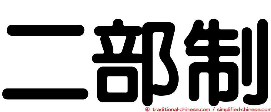 二部制