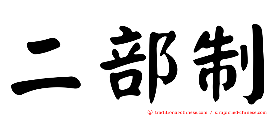 二部制