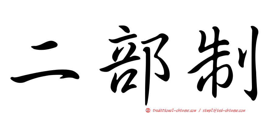二部制
